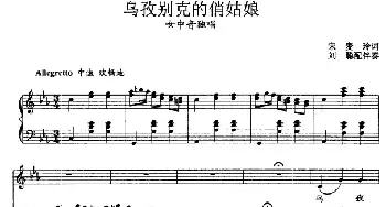 乌孜别克的俏姑娘_民歌简谱_词曲:宋麦玲 张玉晶曲、刘聪配伴奏