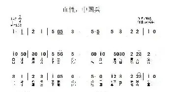 血性，中国兵_民歌简谱_词曲:张凯 武秀林