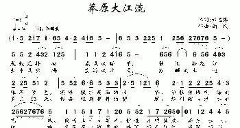 莽原大江流_民歌简谱_词曲:黄孟炜 南风