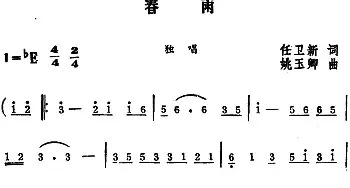 春雨 _民歌简谱_词曲:任卫新 姚玉卿