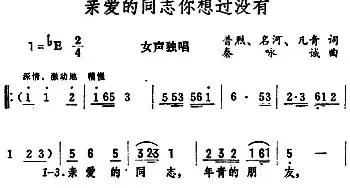 亲爱的同志你想过没有_民歌简谱_词曲:普烈、名河、凡青 秦咏诚