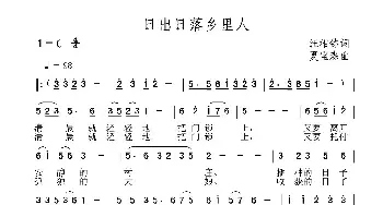 日出日落乡里人_民歌简谱_词曲:汪相铭 夏宝森