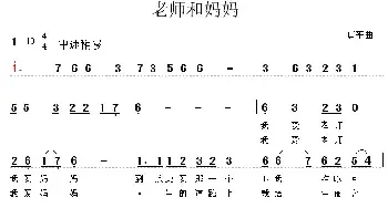 老师和妈妈_民歌简谱_词曲: 唐平