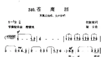 苍鹰泪_民歌简谱_词曲:何新南 珊卡