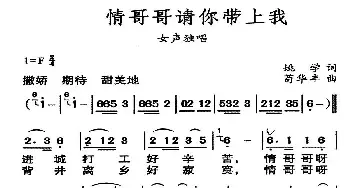 情哥哥请你带上我_民歌简谱_词曲:姚学 苟华丰