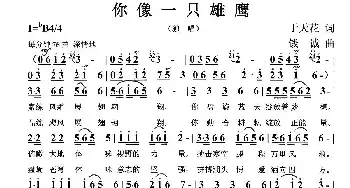 你像一只雄鹰_民歌简谱_词曲:于天花 钱诚