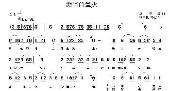 激情的篝火 _民歌简谱_词曲:刘申五 张瑞孔、杨红霞