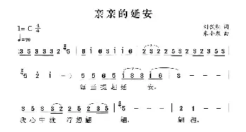 亲亲的延安_民歌简谱_词曲:刘钦明 朱小泉