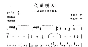 创造明天_民歌简谱_词曲:李金早 胡良轩