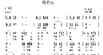 陪你走_民歌简谱_词曲:刘伟 笵援朝