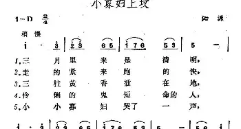 小寡妇上坟_民歌简谱_词曲: