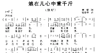 娘在儿心中重千斤_民歌简谱_词曲:姚学 苟华丰