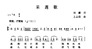 采莲歌_民歌简谱_词曲:刘麟 王志信