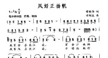 风好正扬帆_民歌简谱_词曲:缪新华 许明生