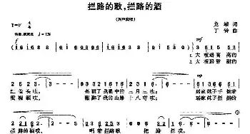 拦路的歌，拦路的酒_民歌简谱_词曲:龙靖 丁铃