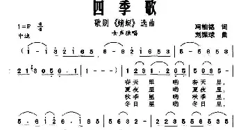 四季歌_民歌简谱_词曲:冯柏铭 刘振球