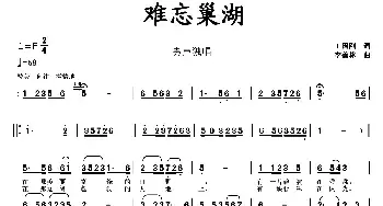 难忘巢湖_民歌简谱_词曲:王国刚 李馥林