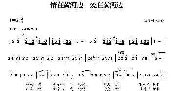 情在黄河边，爱在黄河边_民歌简谱_词曲:赵国柱 赵国柱