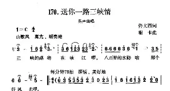 送你一路三峡情_民歌简谱_词曲:佟文西 珊卡