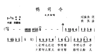 鸭司令_民歌简谱_词曲:刘振奎 晓其