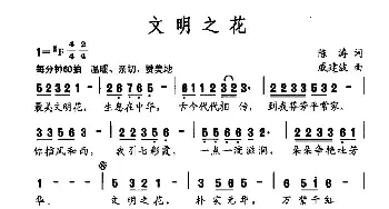 文明之花_民歌简谱_词曲:陈涛 戚建波