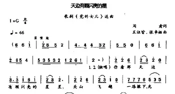 天边有颗闪亮的星_民歌简谱_词曲:阎肃 王祖皆、张卓娅