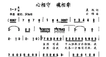 心相守 魂相牵_民歌简谱_词曲:晨枫 云峰