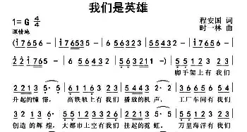 我们是英雄_民歌简谱_词曲:程安国 时一林