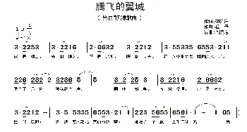 腾飞的翼城_民歌简谱_词曲:李咏海 程矛