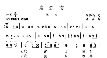 恋江南_民歌简谱_词曲:周祥鈞 晓其