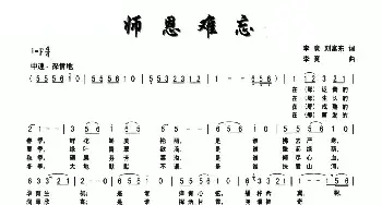 师恩难忘_民歌简谱_词曲:李竟 刘富东 李竟