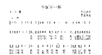 中国不一样_民歌简谱_词曲:呙定杰 夏宝森