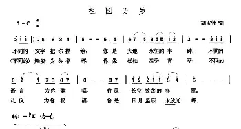 祖国万岁_民歌简谱_词曲:胡宏伟 张玉晶