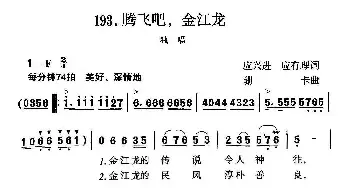 腾飞吧，金江龙_民歌简谱_词曲:应兴进 应有理 珊卡