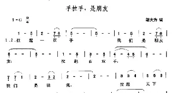 手拉手，是朋友_民歌简谱_词曲:邬大为 张玉晶