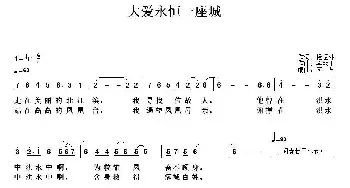 大爱永恒一座城_民歌简谱_词曲:杨振林 李献玉