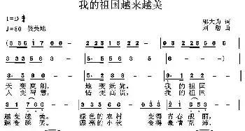 我的祖国越来越美_民歌简谱_词曲:邬大为 刘恕