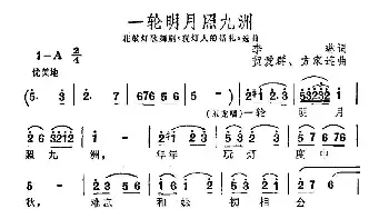 一轮明月照九洲_民歌简谱_词曲:李琳 贺爱群 方家连