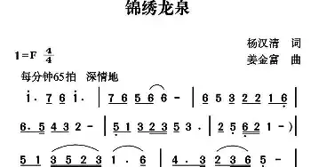 锦绣龙泉_民歌简谱_词曲:杨汉清 姜金富