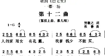 歌剧《白毛女》全剧之第十二曲_民歌简谱_词曲:贺敬之 张鲁