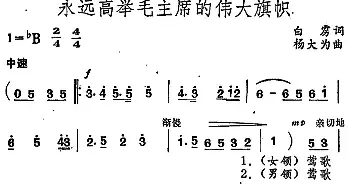 永远高举毛主席的伟大旗帜_民歌简谱_词曲:白雳 杨大为