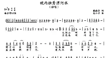 皖西独秀淠河水_民歌简谱_词曲:戴晓泉 吴小平