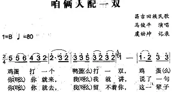 咱俩人配一双_民歌简谱_词曲: 虞幼坤记录