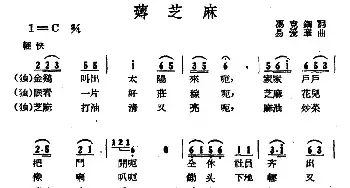 薅芝麻_民歌简谱_词曲:冯克钢 易爱华