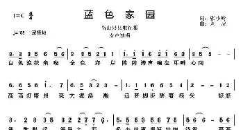 蓝色家园_民歌简谱_词曲:张小岭 刘虎