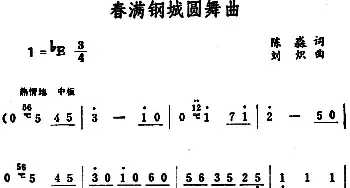 春满钢城圆舞曲_民歌简谱_词曲:陈淼 刘炽