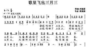 歌里飞出三月三_民歌简谱_词曲:叶连军 武俊毅