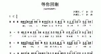 等你回湘_民歌简谱_词曲:曹蕙姿 任林 曹蕙姿 任林