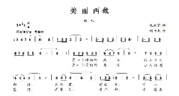 美丽西藏_民歌简谱_词曲:张效密 刘书先