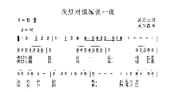 我想对祖国说一说_民歌简谱_词曲:呙定杰 夏宝森